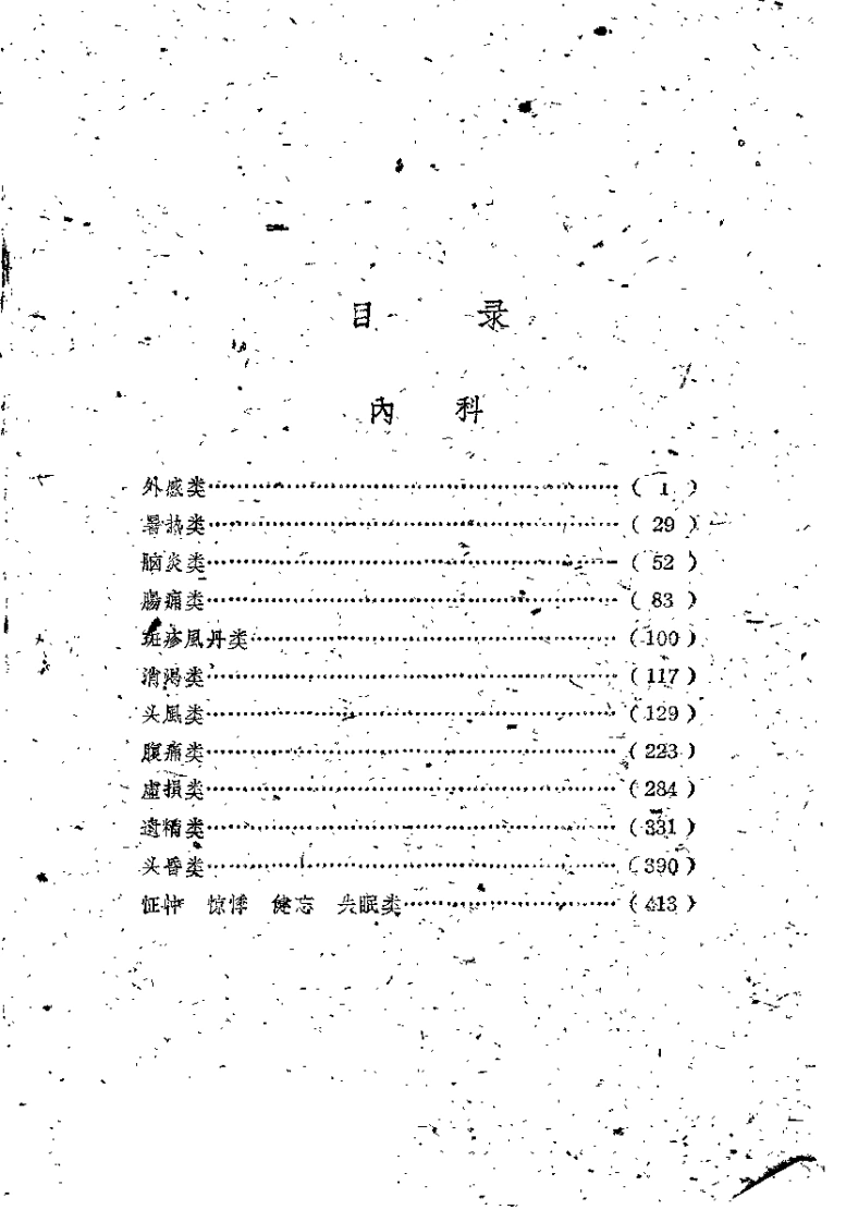 [锦方选集第二册].佚名.扫描版-四书格